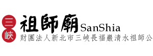 三峽 祖師廟 清水祖師公