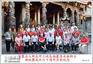 三峽祖師廟誦經團成立60十周年紀念