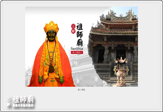 專題四.文化系列專題(二)三峽祖師廟信仰源流 祖師生平、事蹟